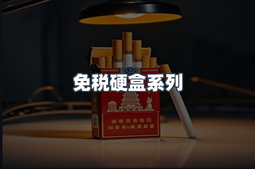 免税硬盒系列